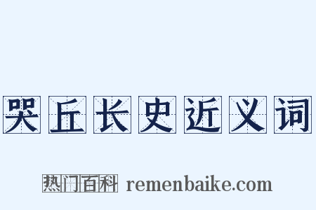 哭丘长史近义词是什么意思的图片